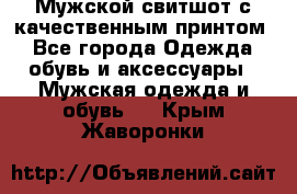 Мужской свитшот с качественным принтом - Все города Одежда, обувь и аксессуары » Мужская одежда и обувь   . Крым,Жаворонки